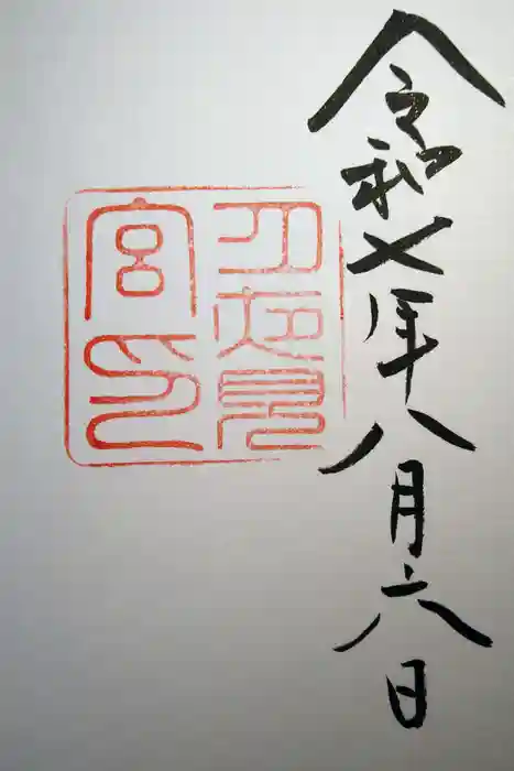 月夜見宮（豊受大神宮別宮）の御朱印