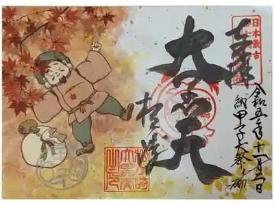 11月甲子大祭限定御朱印