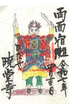 暁堂寺の御朱印