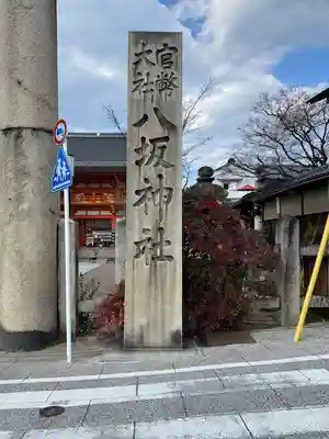 八坂神社(祇園さん)(京都府)