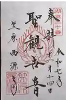 西源寺の御朱印