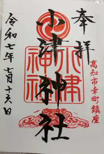 小津神社の御朱印 2025年07月