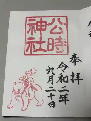 公時神社の御朱印