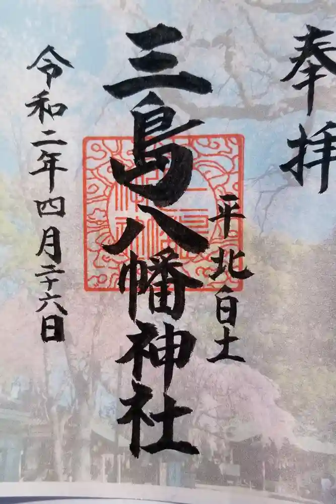 三島八幡神社の御朱印