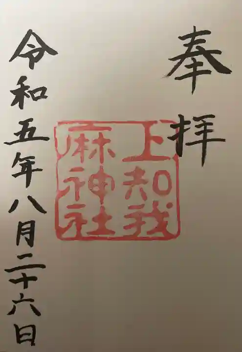 上知我麻神社(熱田神宮摂社)(愛知県)