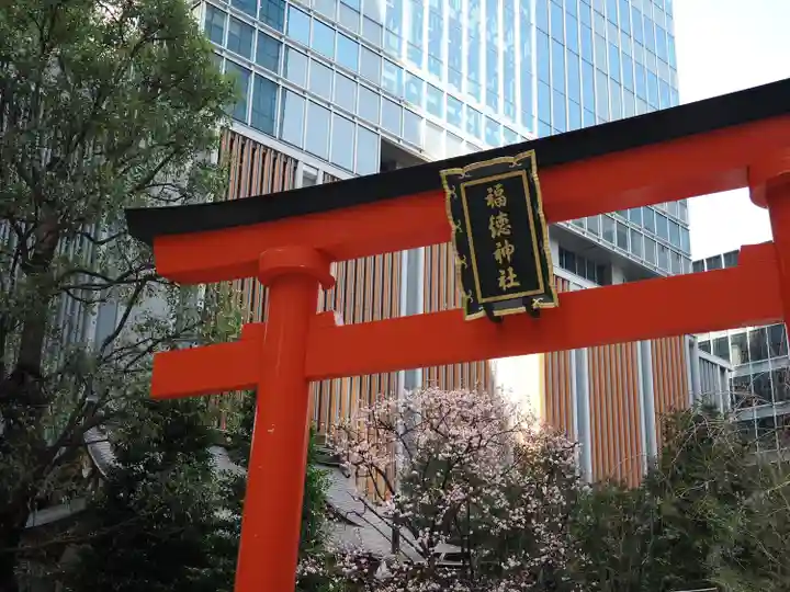 福徳神社(芽吹稲荷)(東京都)
