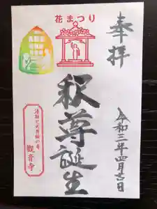 法話と天井絵の寺 観音寺の御朱印(2021年04月20日(火) 16時54分45秒投稿)