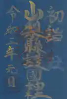 山梨縣護國神社の御朱印