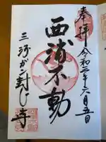 無量寺の御朱印