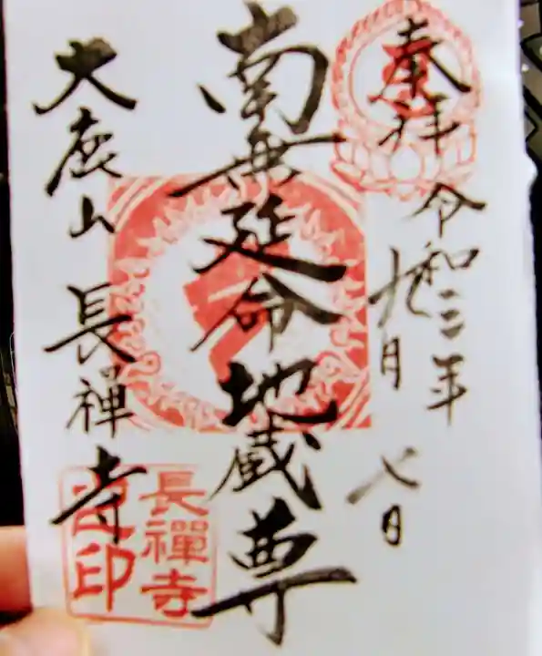 長禅寺の御朱印
