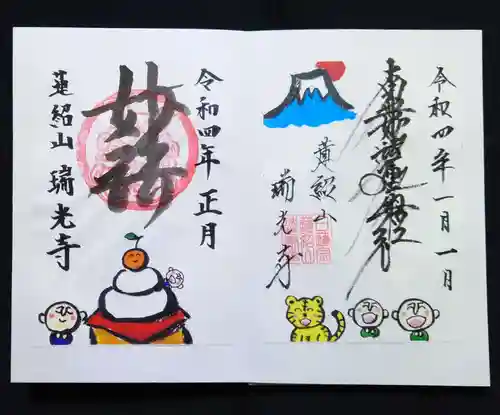 瑞光寺の御朱印