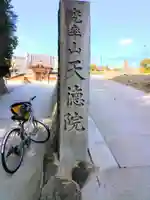 天徳院のその他建物