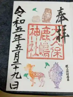 鹿嶋神社の御朱印