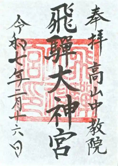 飛騨大神宮の御朱印