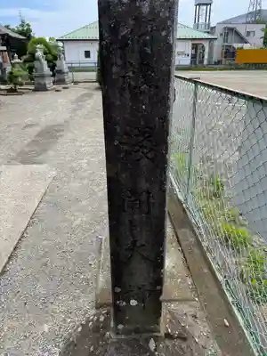 浅間大神(神奈川県)