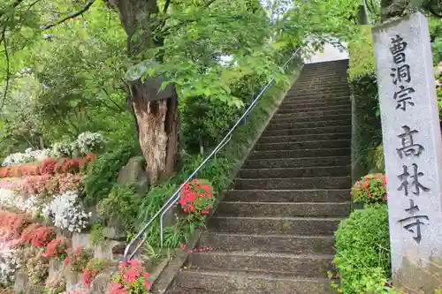 高林寺のその他建物