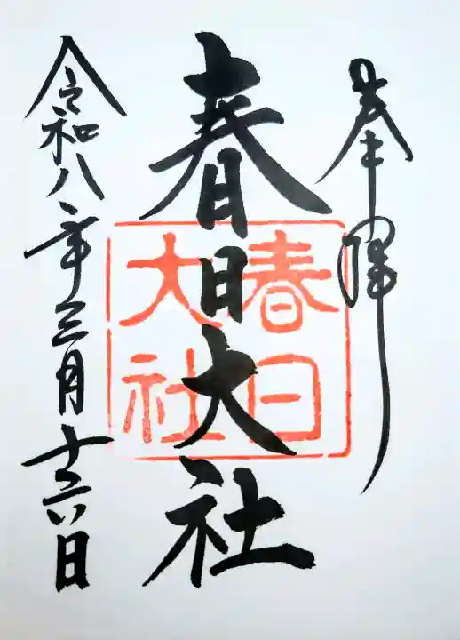 春日大社の御朱印