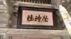 榮神社(秋田県)