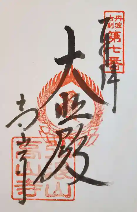 高山寺の御朱印