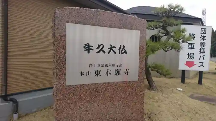 東本願寺本廟 牛久浄苑(牛久大仏)(茨城県)