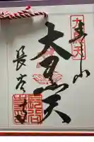 長谷寺の御朱印