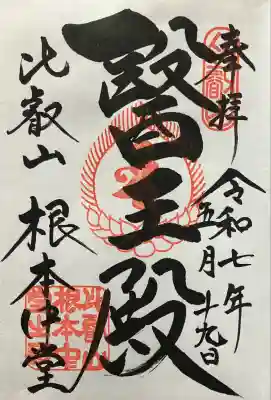 延暦寺 根本中堂(滋賀県)