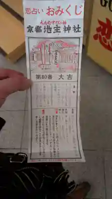 地主神社のおみくじ