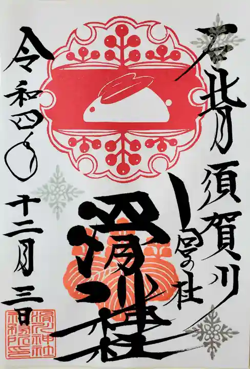 滑川神社 - 仕事と子どもの守り神の御朱印