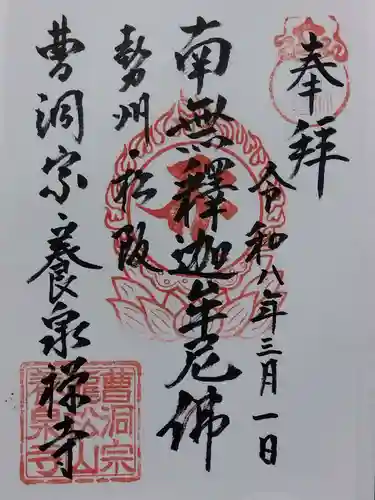 養泉寺(三重県)
