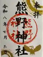 熊野神社の御朱印