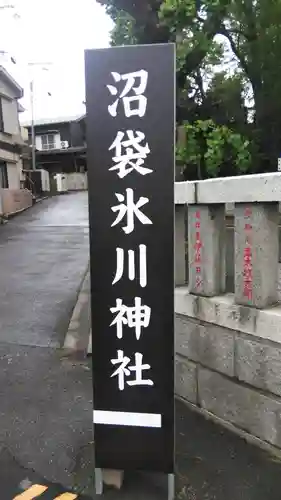 中野沼袋氷川神社のその他建物