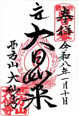 大仙寺の御朱印