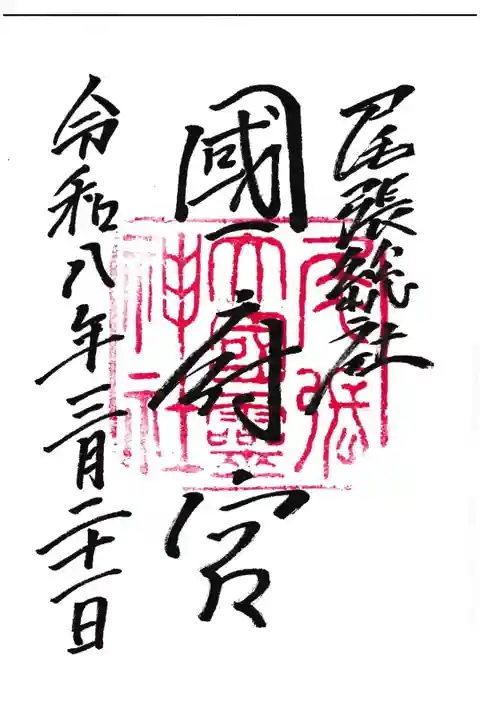 御朱印帳に書き入れていただきました