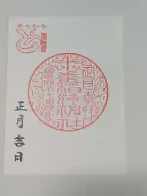 十番稲荷神社の御朱印
