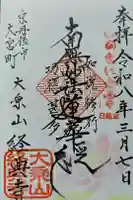 経典寺の御朱印