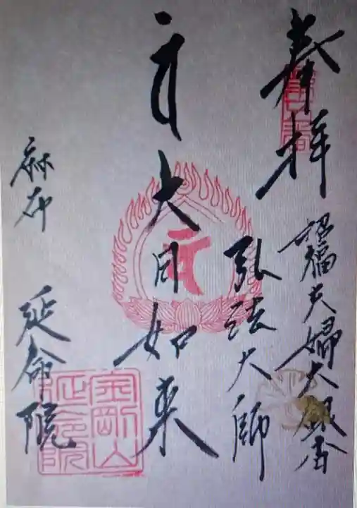 延命院(東京都)