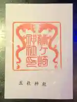 藤ヶ崎龍神社の御朱印