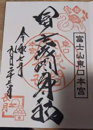 富士山東口本宮 冨士浅間神社の御朱印