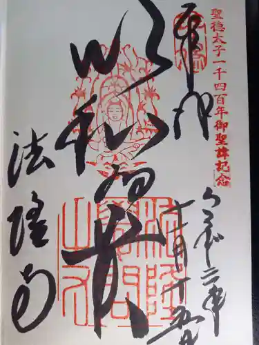 法隆寺の御朱印