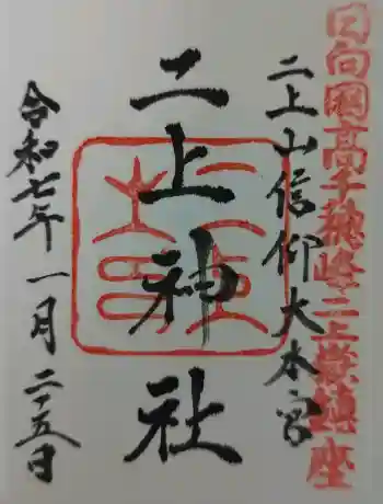 二上神社の御朱印 2025年01月