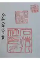 石清水八幡宮石清水社の御朱印
