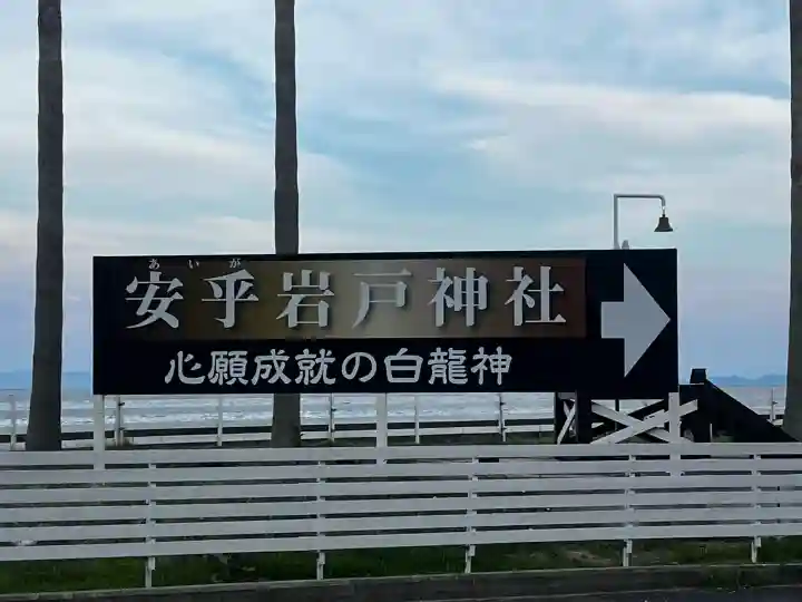 安乎岩戸神社(旧表記:安乎岩戸信龍神社)(兵庫県)