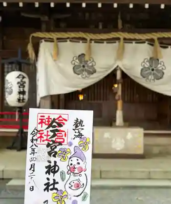 今宮神社の御朱印 2026年04月