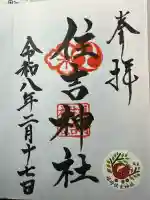 福崎住吉神社の御朱印