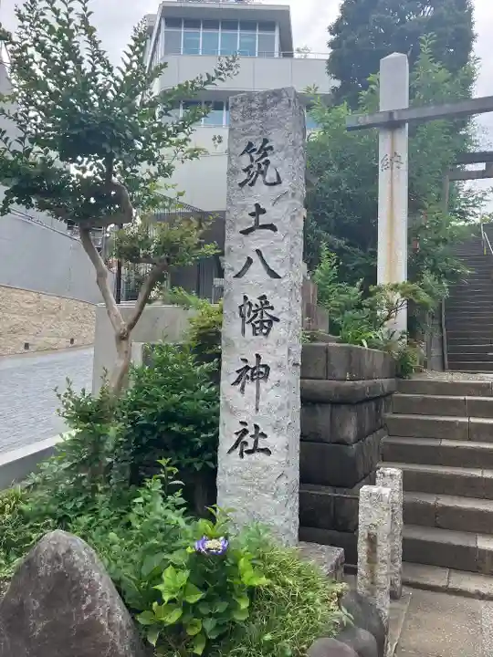筑土八幡神社(東京都)