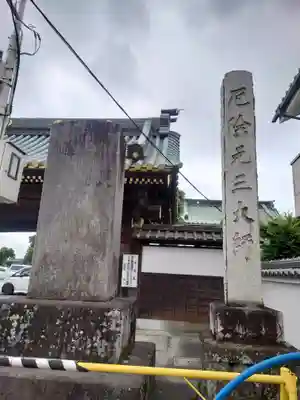 惣宗寺(栃木県)