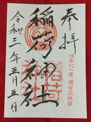 当代島稲荷神社の御朱印