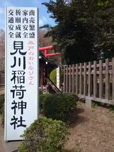 見川稲荷神社(茨城県)