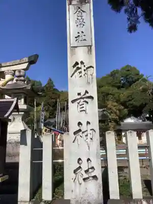 御首神社のその他建物