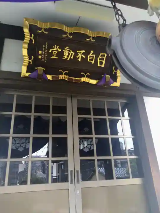 金乗院(目白不動尊)(東京都)